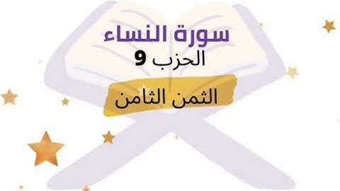 ما أصابك من حسنة فمن الله .... الثمن 8 من الحزب 9 برواية ورش للشيخ الحصري | مكرر 5 مرات