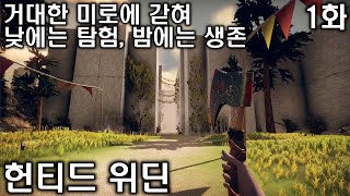 [헌티드 위딘] 영화 '메이즈 러너' 주인공이 되어 미로를 탈출 -1화- (9월 신작게임) | Hunted Within: The Walls screenshot 2
