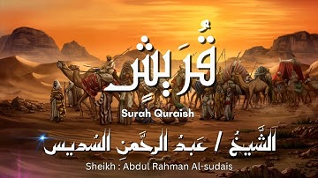 سورة قريش / المصحف المرتل / الشيخ عبد الرحمن السديس / Surah Quraish / Sheikh Al-sudais