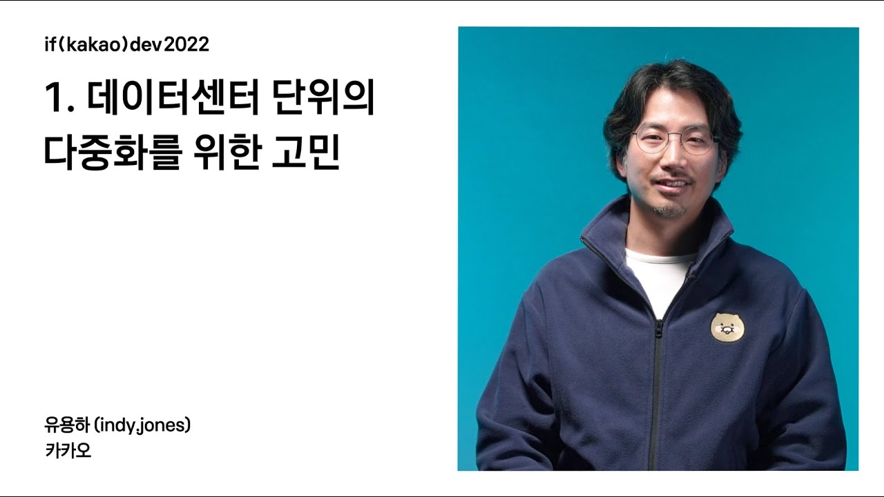 [1015장애 회고] 1. 데이터센터 단위의 다중화를 위한 고민 / if(kakao)2022