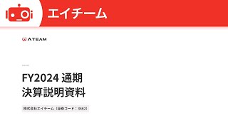 エイチーム（3662） 2024年7月期決算・中期経営計画説明