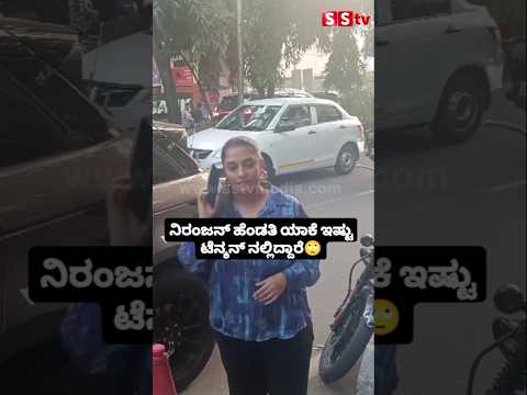 ನಿರಂಜನ್ ಹೆಂಡತಿ ಯಾಕೆ ಇಷ್ಟು ಟೆನ್ಶನ್ ನಲ್ಲಿದ್ದಾರೆ#sstv#entertainment#sandalwoodnews#biggbosskannada11 ನಿರಂಜನ್ ಹೆಂಡತಿ ಯಾಕೆ ಇಷ್ಟು ಟೆನ್ಶನ್ ನಲ್ಲಿದ್ದಾರೆ#sstv#entertainment#sandalwoodnews#biggbosskannada11