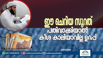 ഈ ചെറിയ സൂറത് പതിവാക്കിയാൽ കീശ കാലിയാവില്ല ഉറപ്പ് | Aslami Usthad | Hubburasool Online