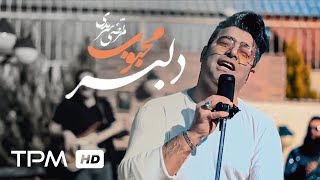 Morteza Sarmadi Delbare Mahboob Music Video - موزیک ویدیو آهنگ دلبر محبوب از مرتضی سرمدی