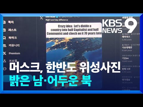   머스크 SNS에 한반도 위성사진 밤과 낮의 차이 9시 뉴스 KBS 2023 12 31