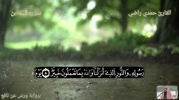 سورة التغابن برواية ورش عن نافع للقارئ حمدي راضي
