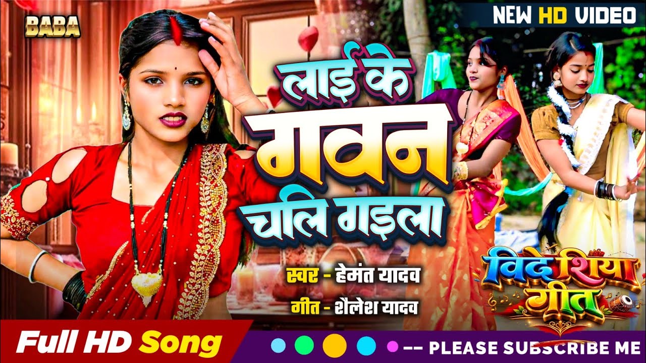 लाई के गवन चलि गइला। भोजपुरी कहरवा विदेशिया गीत।Lai Ke Gavan Chali Gaila