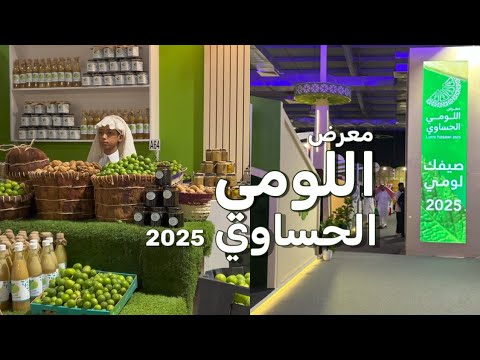 افتتاح معرض اللومي الحساوي 2025 فلوق 