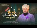 Naam e muhammad  new rabiulawal mashup 2021  tareq abedin qaderi  imani voice official 4k