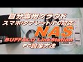 自分専用クラウド　NAS  「BUFFALO LinkStation」設定方法