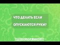 Когда опускаются руки  - Вячеслав Бойнецкий