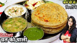 Instant Vrat Ka Khana RecipeS | व्रत का पराठा स्वादिष्ट नरम कि हर बार यही बनाना चाहेंगे | Vrat Thali