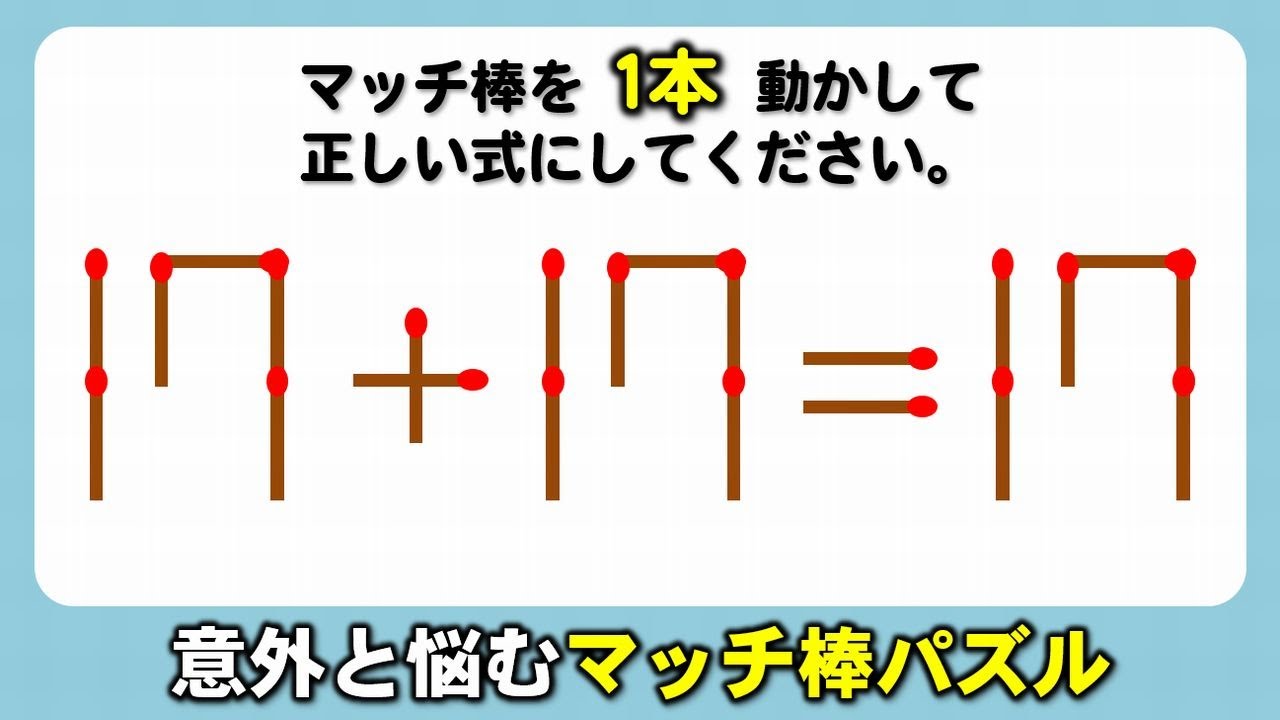 マッチ棒パズル】1本だけ動かす数式シンプル脳トレ！6問！ - YouTube