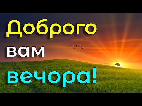 Добрий вечір! Красиве побажання доброго вечора. Музикальна відео листівка (2022)