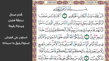 # ١ سورة يونس الصفحة ٢٠٨ من القرآن الكريم مكررة ١٠ مرات بصوت ماهر معيقلي الر تلك آيات الكتاب الحكيم