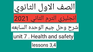 حل كتاب جيم اولى ثانوي الترم الثاني 2021 || Unit 7:Health and safety Lesson 3 , 4