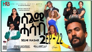 SELMI HASAB 2 EP 22 BY HABTOM ANDEBERHAN #NEWERITREANMUSICTHISWEEK#eritreannewcomedy #eritreanmovie