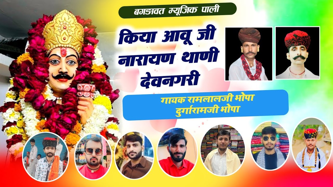 बगङावत कथा || किया आवू जी नारायण थाणी देवनगरी || गायक रामलालजी भोपा दुर्गारामजी भोपा || बगङावत भाग 2