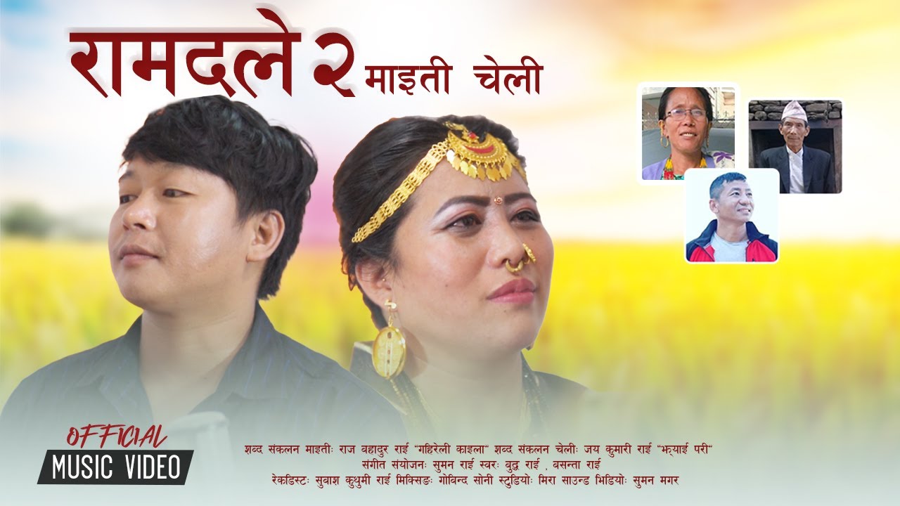 रामदले २ माइती चेली  - Ramdale 2 Maiti Cheli || Buddha Rai/Basantaa Rai
