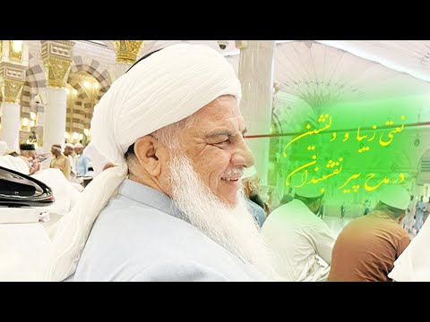 نعتی زیبا و دلنشین در مدح پیر نقشبندان