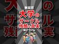 【無慈悲】大学サークルの残酷な真実挙げてけw #大学生 #ショート動画