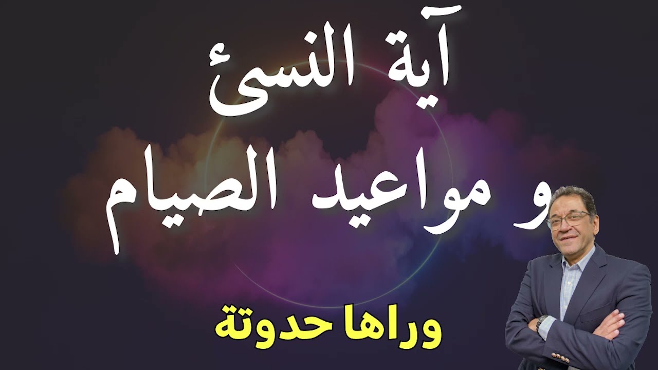 Аят об ан-Насе и датах поста в Священном Коране. Ответы на вопросы по эпизоду о календаре хиджры.