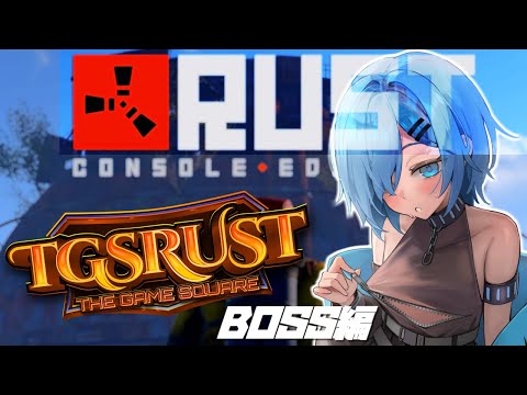【RUST】5日目 BOSSや高難易度モニュメントに行くかも？【TGSRUST SEASON5】