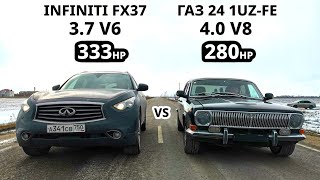 КТО БЫСТРЕЕ? ВОЛГА ГАЗ 24 V8 vs INFINITI FX37 vs INFINITI FX45 ГОНКА