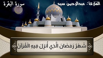 آيات الصيام💙 للقارئ : عبدالرحمن سيد