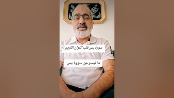 ما تيسر من سورة يس بصوت القارىء احمد مرخان
