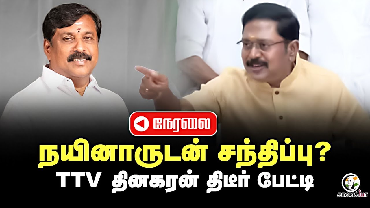 🔴LIVE : Nainar Nagendran-TTV Dhinakaran சந்திப்பு? | TTV Dhinakaran Pressmeet | AMMK | Sengottaiyan