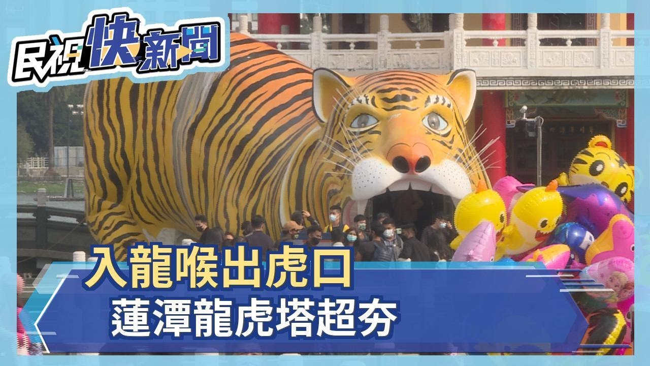 入龍喉出虎口蓮潭龍虎塔超夯－民視新聞- YouTube