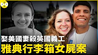 2026年7月 雅典廢舊大樓驚現行李箱女屍 希臘拳擊冠軍娶美國嬌妻熱衷公益卻在深夜衝入英國義工房內#雅典行李箱#案件解說#希臘案件#高智商犯罪#紀實案件分享