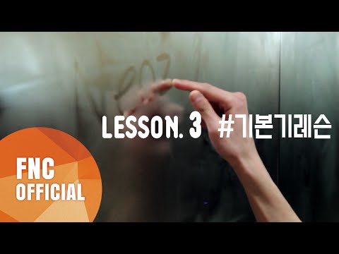 FNC NEOZ SCHOOL – LESSON.3 #기본기레슨 (BASIC SKILLS LESSON)