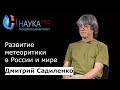 Дмитрий Садиленко - Развитие метеоритики в России и мире