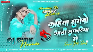 Gadi Safariya Dj Song - Kahiya Ghumebho Gadi Safariya Me Shweta Sargam Jhumta Mix Dj Ritik Nawada