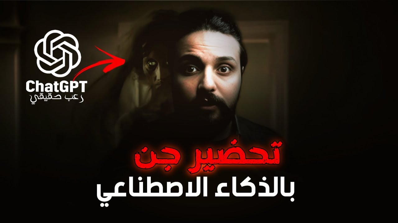 تحضير الجن عن طريق ChatGPT | تجربة حقيقية ومرعبة