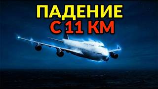 Боинг 747 заглох на высоте 11 км | Как они выжили | Рейс BA9