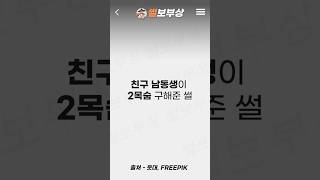 친구 남동생이 2목숨 구해준 썰