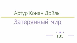 Затерянный мир, Артур Конан Дойль радиоспектакль слушать онлайн Затерянный мир, Артур Конан Дойль радиоспектакль слушать онлайн