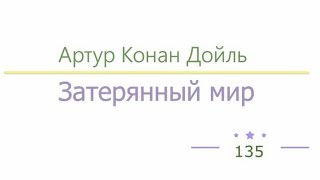 Затерянный мир радиоспектакль слушать онлайн