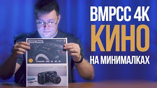 Blackmagic Pocket Cinema Camera 4K что купить еще что бы снимать?