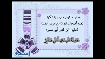 تلاوة ولا أروع من كده الربع الأول من سورة الكهف يجمع أصحاب الصلة من الطيبة (قالون،ابن كثير،أبو جعفر)