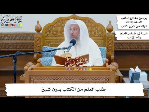 22 - طلب العلم من الكتب بدون شيخ - عثمان الخميس
