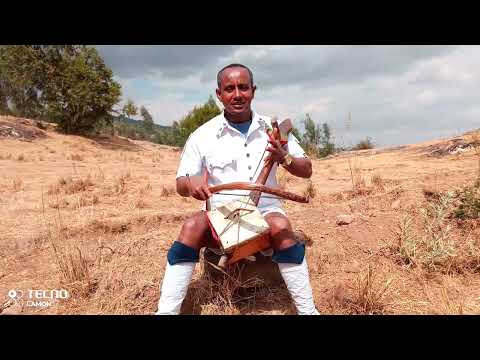 ያገሬን ልጅ ትቸ ፈንታሁን ተቀባ በማሲንቆ ጫወታ ዘና ፈታ በሉ