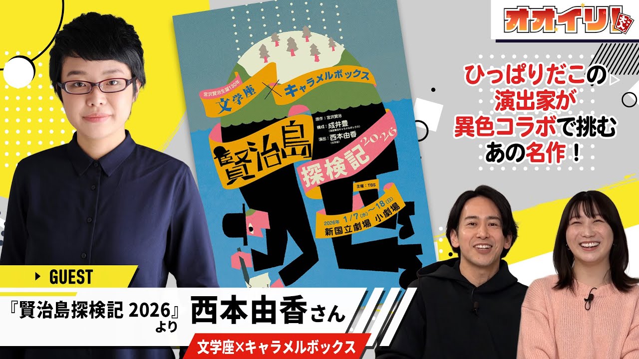 【オオイリ！】文学座×キャラメルボックス『賢治島探検記 2026』より西本由香、登場！