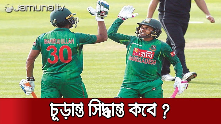কে হচ্ছেন বাংলাদেশ দলের পরবর্তী ওয়ানডে অধিনায়ক ? | Jamuna TV