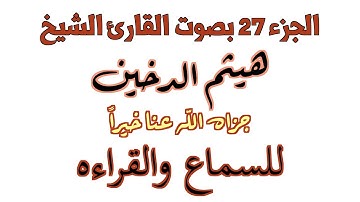 027 Qur'an Kareem Haitham Al Dukhayn 4K الجزء السابع و العشرون بصوت القارئ الشيخ هيثم الدخين