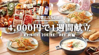 【5日間の献立】ぴったり4000円で節約晩ごはん【#49 前編】