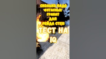 ТЕСТ НА IQ. Сколько надо ФУГАСНЫХ гранат для СТЕН в игре RUST / РАСТ #rust #раст #shorts #IQ